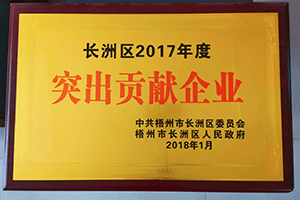 长洲区2017年度突出贡献企业