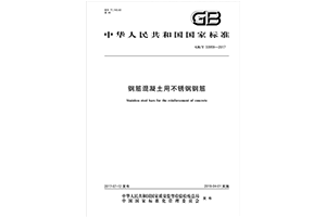 我司参与起草的国标-钢筋混凝土用捕鱼平台钢筋